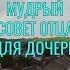 Притча со Смыслом Совет Любящего Отца Мудрые Слова притчи мудрость любовь жизнь успех