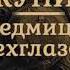 Аудиокнига Седмица Трехглазого роман Борис Акунин