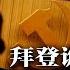 习近平迫不得已动刀政治局 自己人互咬 军工帮航天系窝案被捅开 中国政府债务130兆 负债率超100 最后冲刺 拜登诡异咬婴儿 第一夫人扮中国熊猫 朝鲜炮灰赴俄被团灭 明镜要报20241101