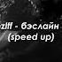 Hell Cmh Mzlff бэслайн бизнес Speed Up