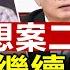 編程隨想案二審維持7年原判 妻子 繼續申訴上海副市長抵台 法輪功學員訴求反迫害美聯邦眾議員 必須讓年輕人認清共產主義的邪惡韓國執政黨魁辭職 憲法法院27日裁決彈劾案 環球直擊 新唐人電視台