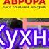 Аврора Асортимент та ціни Посуд товари для кухні акція аврора новинки