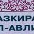 ТАЗКИРАТУЛ АВЛИЁ ШАКИКИ БАЛХИЙ РАХМАТУЛЛОХИ АЛАЙХИ 1 КИСМ