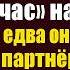 Шутки ради богач взял официантку женой на вечер на переговоры А едва она увидела кто партнер