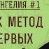 Синоптические Евангелия 1 Синопсис как метод изучения первых трех Евангелий Прот Димитрий Юревич