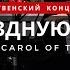 В звёздную ночь A Merry Carol Of The Bells трио фортепиано виолончель скрипка