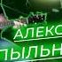 Онлайн концерт Алексей Пыльная Радуга Румянцев Repanarusi