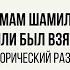 Имам Шамиль сдался или был взят в плен Исторический разбор ХРОНИКА С ВАЧАГАЕВЫМ