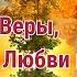 С Днём Веры Надежды Любви и матери их Софии 30 сентября Открытка Душевные пожелания