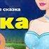 ЗОЛУШКА Cinderella НОВЫЙ Сказки для детей и Мультик