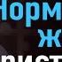 Нормальная жизнь христианина Виталий Бондаренко Проповеди христианские