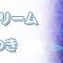 ひみつのアイプリ シークレット ドリーム 歌詞付き