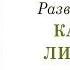 Развитие Новых Качеств Личности