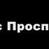 Михаил Елизаров Девушка с Проспекта Мира полный кавер