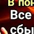 Дуа в понедельник Все желания сбываются дуа