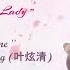 FMV OST GENERAL LADY For One 为一人 By Ye Xuan Qing 叶炫清