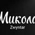 Микола Zwyntar текст