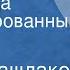 Павел Кашлаков Попутчица Инсценированный рассказ