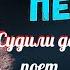 Судили девушку одну Ирина Муравьева