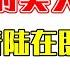 翟山鹰 地方政府卖气填债务 中国经济衰退无法避免 房地产行业注定崩盘 降杠杆政策失败 中共治国无能