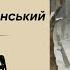 МИХАЙЛО КОЦЮБИНСЬКИЙ ЯЛИНКА Читає Надія Приймак слухатиукраїнською аудіокнигаукраїнською