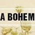 Սրբուհի Սարգսյան LA BOHEME LYRICS