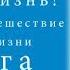 Шарма Робин часть 2 Супер Жизнь 30 дневное путешествие к настоящей жизни