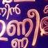 അമ മ മ ത വ ന ൻ ക യ യ ല ര ക ക ന ന Fr Binoj Mulavarickal Amme Mathave സ റ ഫ കൾ ച റക വ ര ച ച ല