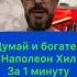 Думай и богатей Наполеон Хилл Весь смысл за 60 секунд