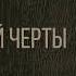 Аудиокнига Михаил Арцыбашев У последней черты Часть II Текст читает Владимир Рыбальченко