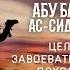 Жизнеописание сподвижников Абу Бакр ас Сиддык Цель завоевательных походов Часть 8 я Ясир Кады