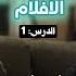 كورس تعلم الاسبانية من الافلام أقوى الجمل و العبارات التي تستخدم في الشارع الاسباني