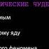 ПСИХОЛОГИЧЕСКИЕ И ФИЗИЧЕСКИЕ ЧУДЕСА Разоблачённая Изида Том 1 Глава 11 из 15 Е П Блаватская 1877