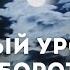 Урок 7 Небесный урок Луна оборотень Русская Школа Русского Языка Виталий Сундаков