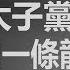 中共权贵家族 1 中共太子党 买办中国一条龙 吕家意