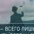 Спасибо тем кто оставил меня в трудную минуту Вы сделали меня сильнее