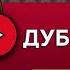 ДУБРОВСКИЙ ПУШКИН А С аудиокнига лучшие аудиокниги онлайн полная аудиокнига