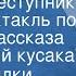 Уильям Уилки Коллинз Кто же преступник Радиоспектакль по мотивам рассказа Укушенный кусака