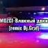 MOZGI Влажный пляжный движ ремикс Dj Graf