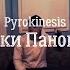 Дешёвые Драмы Пальчики Паноптикум Pyrokinesis Cover