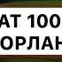 САЛОВАТ 100 МАРТА SALOVAT 100 MARTA JUMA MUBORAK