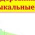 Тест 5 Деревянные духовые инструменты 1 год обучения