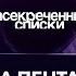 Утечка Пентагона почему Украина проиграет Засекреченные списки Засекреченныесписки