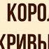 Королевство кривых зеркал Краткое содержание