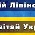 Розцвітай Україно Андрій Ліпінський Українські пісні Авторські пісні