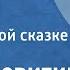 Юрий Левитин Мойдодыр Опера по одноименной сказке в стихах 1956