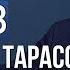 Уроки Владимира Тарасова Урок 48 Эволюция лидера