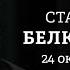 Седьмой срок Лукашенко Саммит БРИКС Выборы в США Белковский Персонально ваш BelkovskiyS