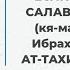 Не прочитал салават ибрахимия кя ма салляйта аля после ат таххияту Шейх Салих аль Фаузан