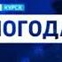 Заставки погоды Вести Регион 2003 2005 2010 2017 и 2019 н в с музыкой 2005 2010